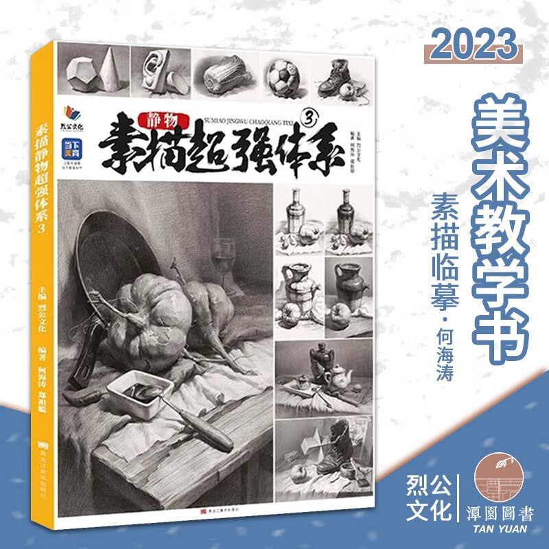 素描静物超强体系3何海涛郑祖聪 2023