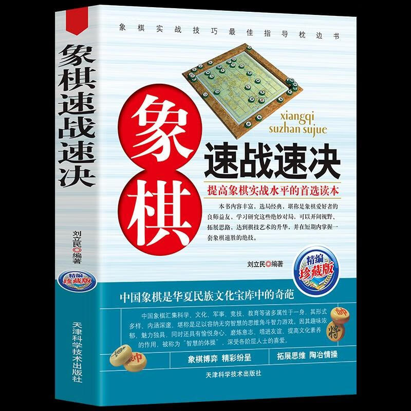 国际象棋速成入门与提高速战速决中国儿童成人象棋棋谱基础教程书籍