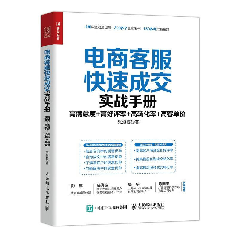 电商客服快速成交实战手册(高满意度高好评率高转化率高客单价) 张烜搏