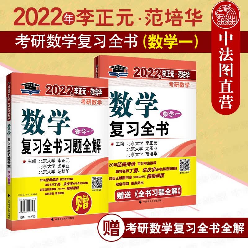 正版 2022年考研李正元·范培华 数学复习全书数学一 赠习题全解 考研辅导书重点题型解题方法