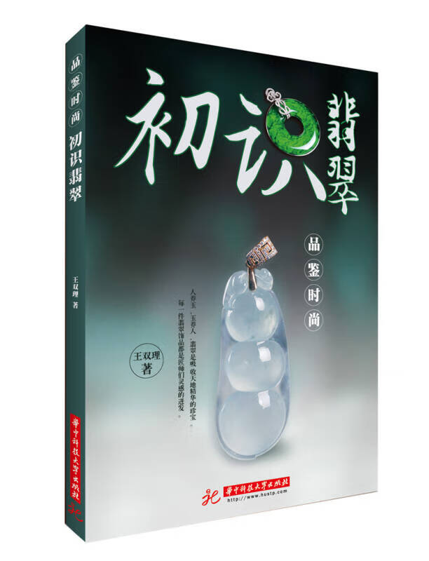 品鉴时尚 初识翡翠【特惠】