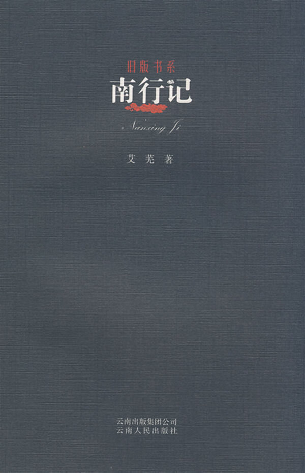 旧版书系-南行记 艾芜 著【正版书】