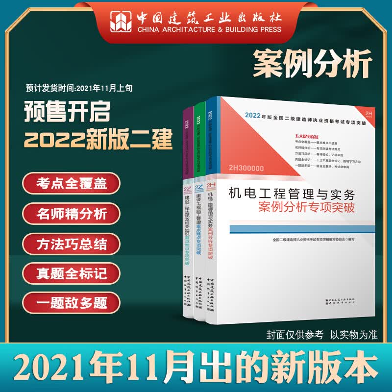 2022版全国二级建造师机电案例分析专项突破3本套