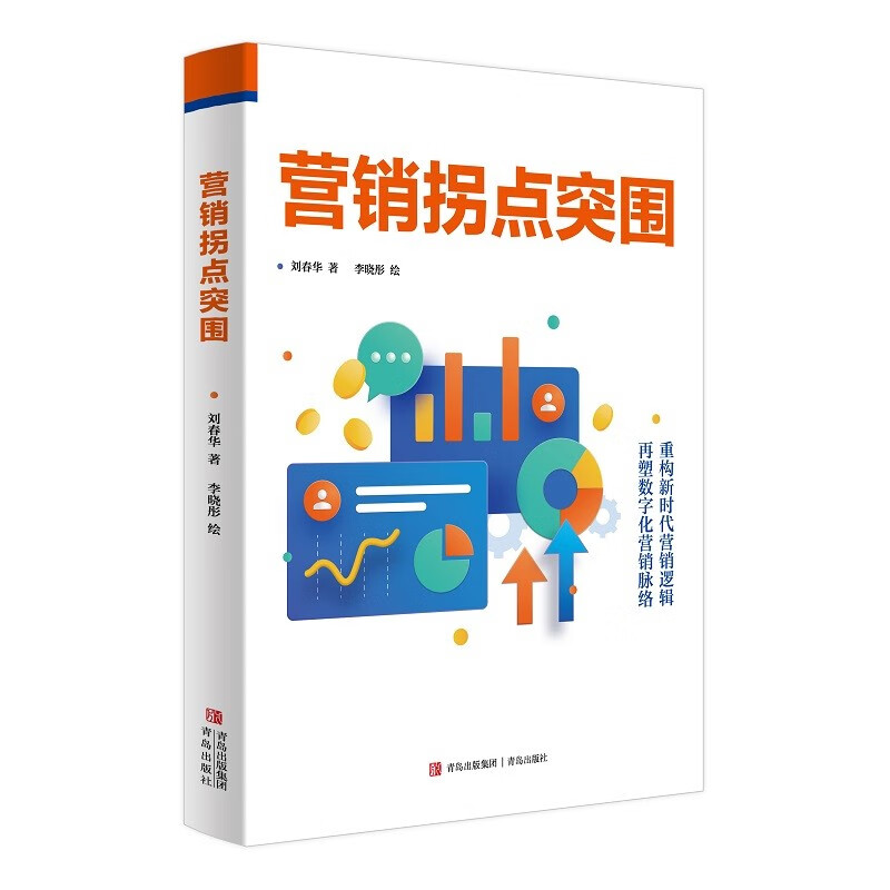 营销拐点突围(100多个经典营销案例,5