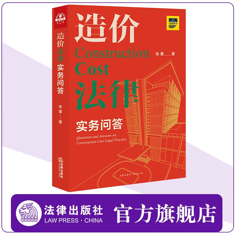 造价法律实务问答 张雷 法律出版社