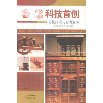 科技:万物探索与发明发现 肖东发
