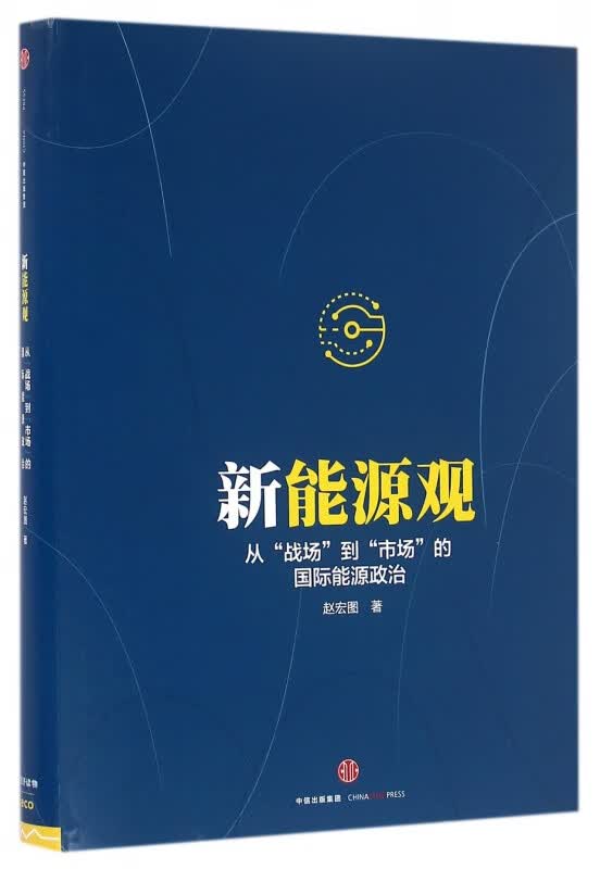 新能源观(从战场到市场的国际能源政治)(精)