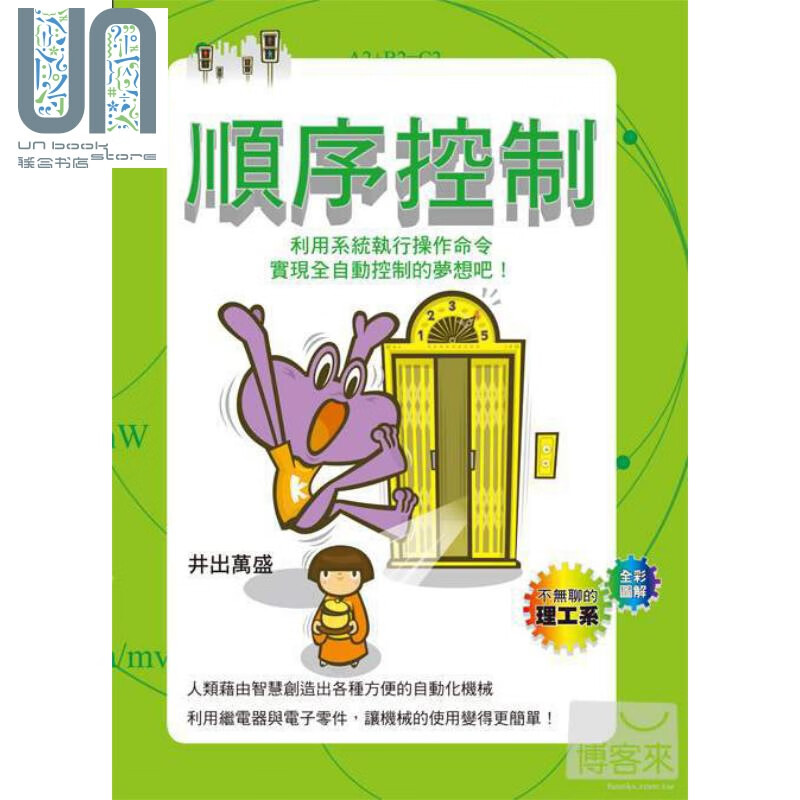 顺序控制 瑞昇 井出万盛  自然科普  应用科学  港台原版
