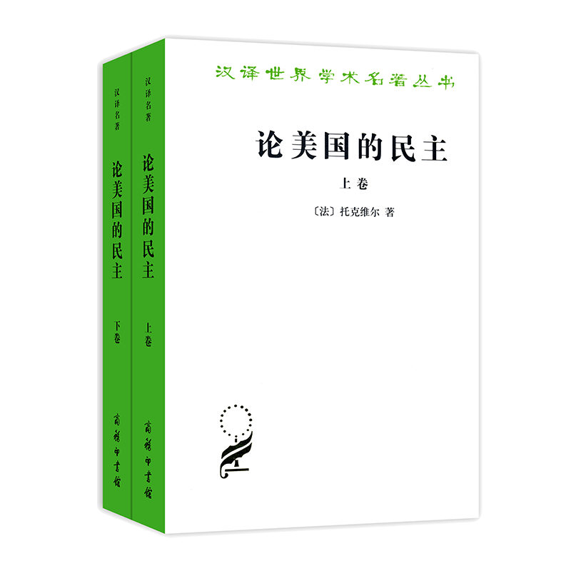 论美国的民主(全两卷)  [法]托克维尔 著  董果良 译（汉译世界学术名著丛书）