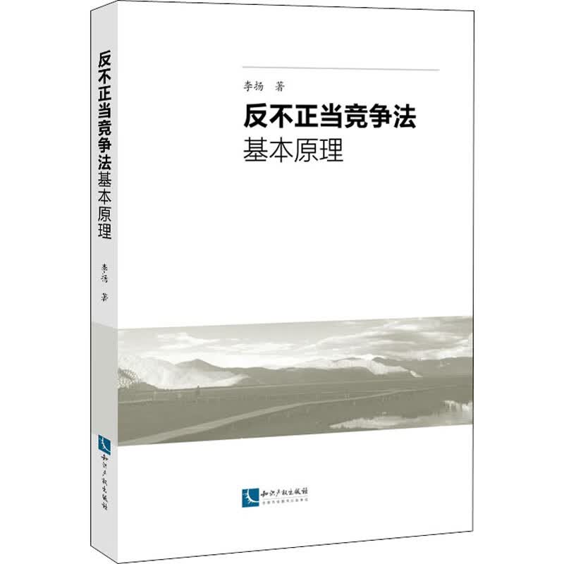 反不正当竞争法基本原理 李扬 书籍