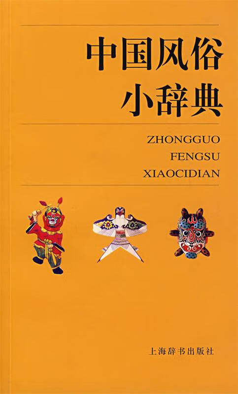 中国风俗小辞典【,放心购买】