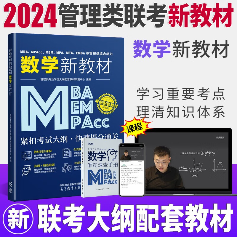 mba联考教材2024 管综199管理类联考综合能力考研英语二写作数学逻辑会计专硕考试在职研究生考试高分指南mem mpacc mpa历年真题试卷 自选 数学教材