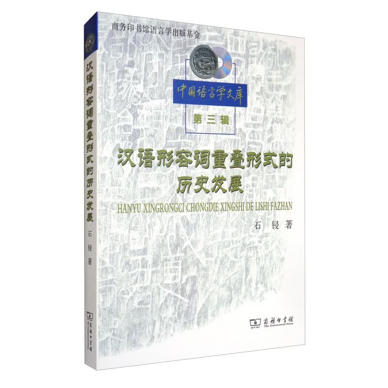 汉语形容词重叠形式的历史发展