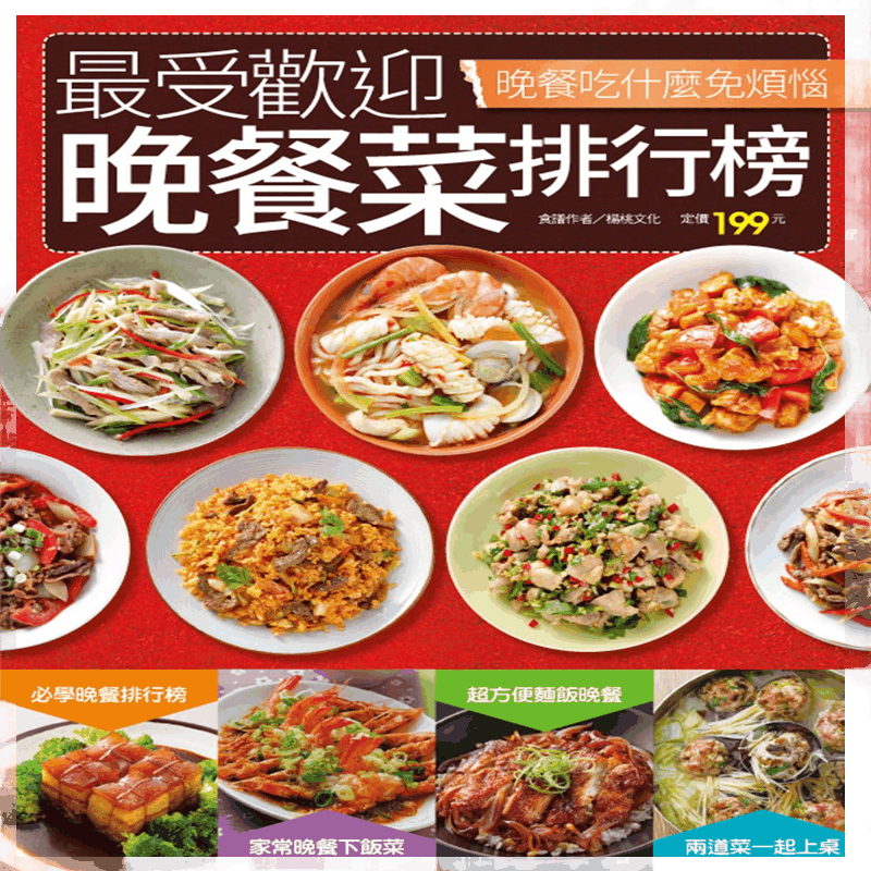 现货正版 原版进口图书 受欢迎的晚餐菜排行榜 杨桃 进口原版