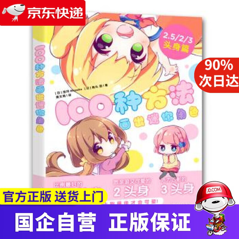 【新华正版】100种方法画出迷你角色 宫月Mosoko 角丸圆 黄文娟 著 中国青年出版社 9787515356075