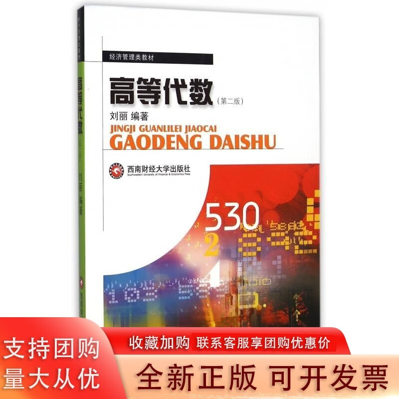 高等代数 刘丽西南财经大学出版社