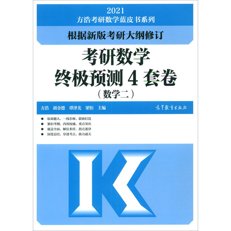 考研数学终极预测4套卷（数学二）