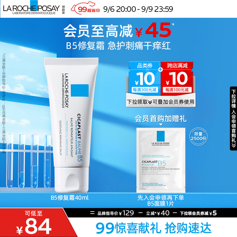 理肤泉B5修复霜40ml舒缓泛红补水保湿军训后修护面霜护肤品