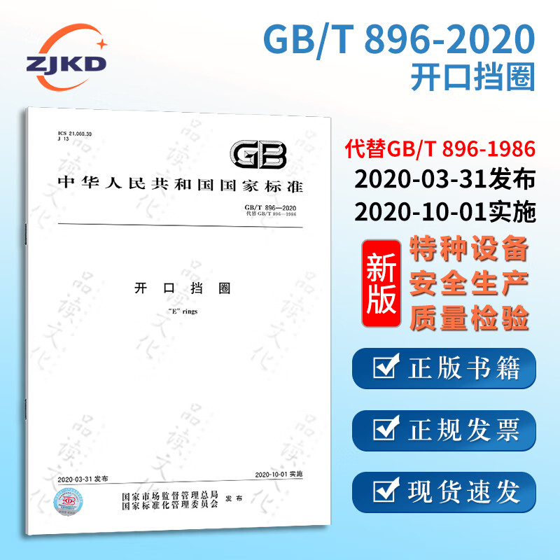 gb/t896-2020开口挡圈 特种设备企业安全生产技术质量行业标准全新