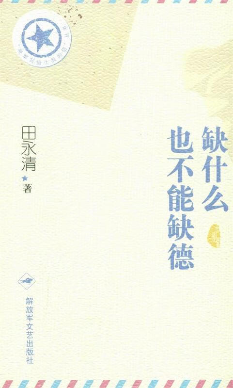 缺什么也不能缺德 田永清 著【正版书】