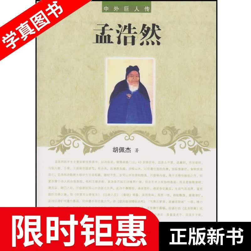 【正版全新】 孟浩然 辽海出版社