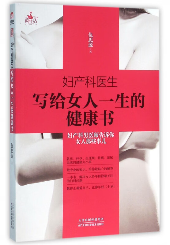 妇产科医生写给女人一生的健康书