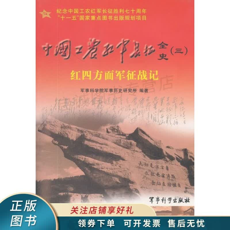中国工农红军长征全史3：红四方面军征战记 徐占权