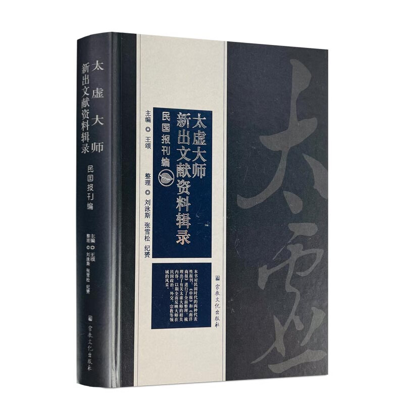 包邮正版 太虚大师新出文献资料辑录民国报刊编 对民国时代的两种代表性报刊申报和南洋商报进行了全面整理