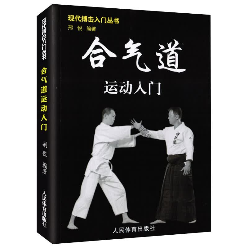 合气道运动入门 邢悦著  现代搏击入门丛书 擒拿以色列格斗术 徒手格斗术咏春拳跆拳道泰拳教程入门书籍