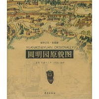 圆明园原貌图【正版图书,放心购买】