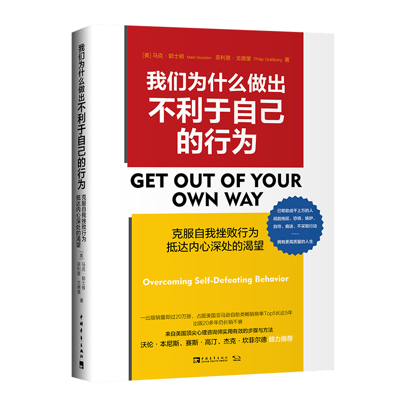 我们为什么做出不利于自己的行为:克服自我挫败行为，抵达内心深处的渴望