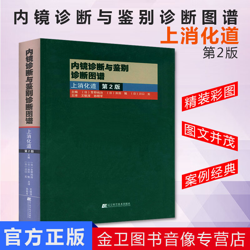 新品现货 内镜诊断与鉴别诊断图谱 上消化道 第2版 多田正大 日芳野纯治 胃镜诊断图谱 消化内镜医学