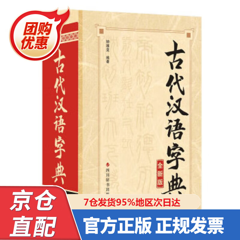 【新书正版】古代汉语字典（全新版） 钟维克 978755790822 四川辞书出版社