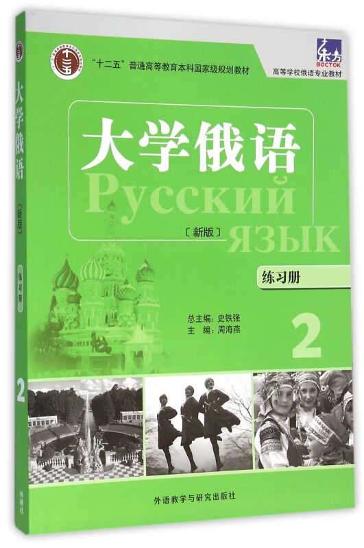 大学俄语(练习册2新版高等学校俄语专业教材)