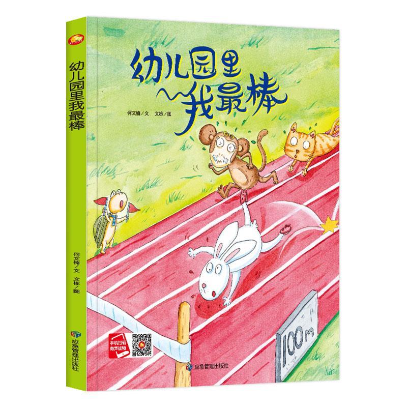 幼儿园里我 何文楠文\文栋绘 传记 97