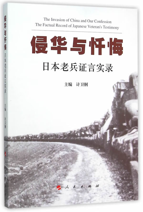 侵华与忏悔:日本老兵证言实录