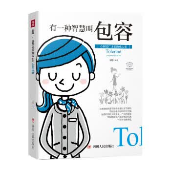 成功励志系列:有一种智慧叫包容 文德著