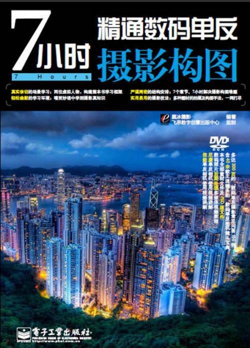 7小时精通数码单反摄影构图 黑冰摄影【正版】