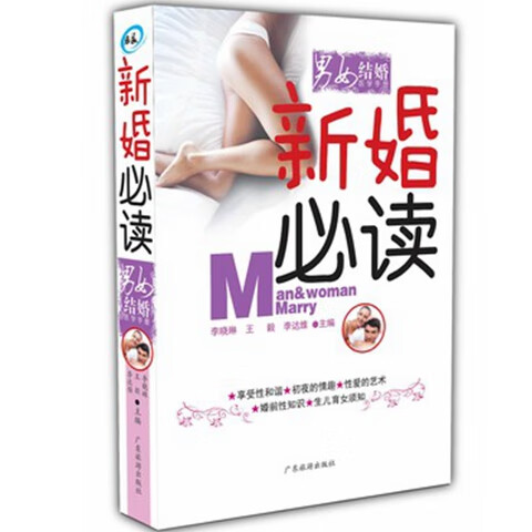 正版 新婚必读新婚夫妻房事技巧书籍性爱婚前手册姿势图解夫妻生活书籍享受和谐新婚必读书 婚前性知识结婚性