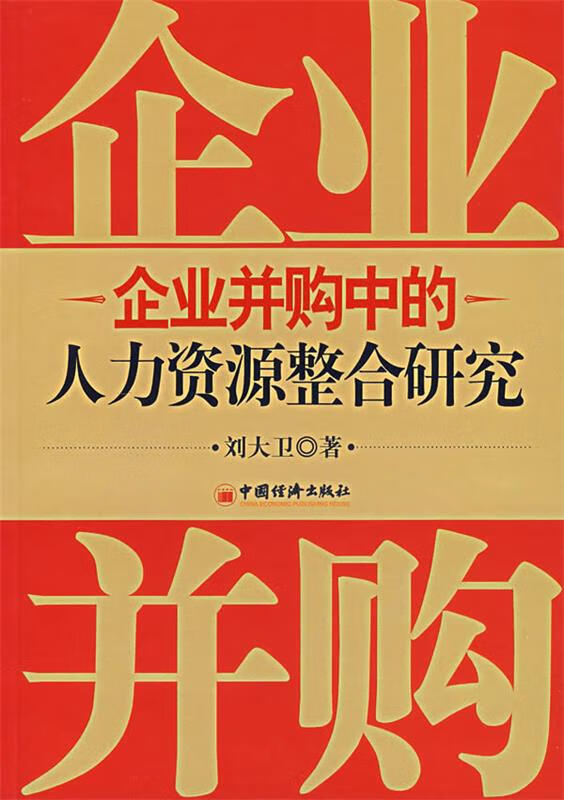 企业并够中的人力资源整合研究