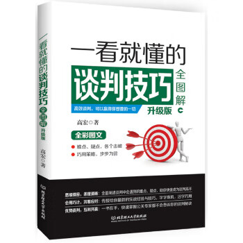 一看就懂的谈判技巧全图解