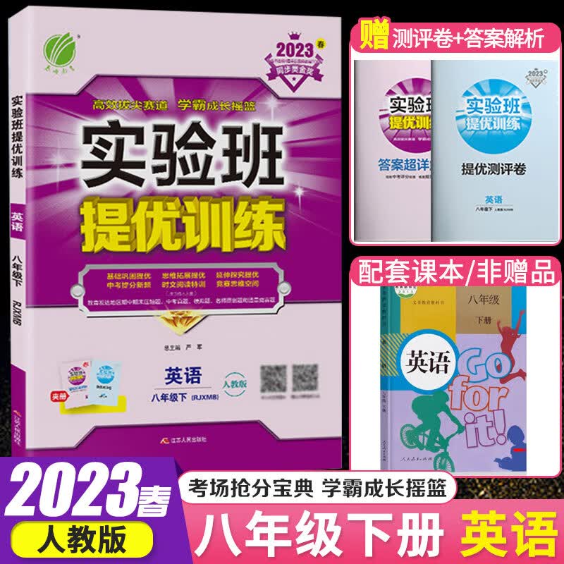 春雨教育实验班提优训练八年级上册下册 2023春季初二8年级上下册同步练习教材同步基础巩固思维拓展专题提优中考提分练习册 八年级下 英语 人教