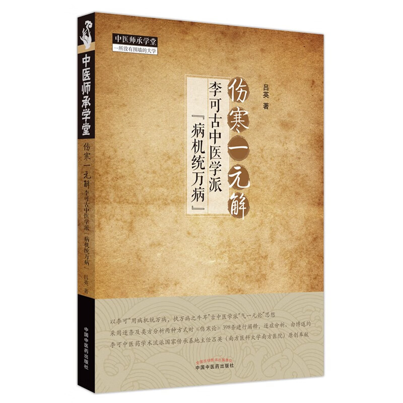 伤寒一元解 李可古中医学派病机统万病 吕英 著 中国中医药出版社 中医师承学堂 临床书籍