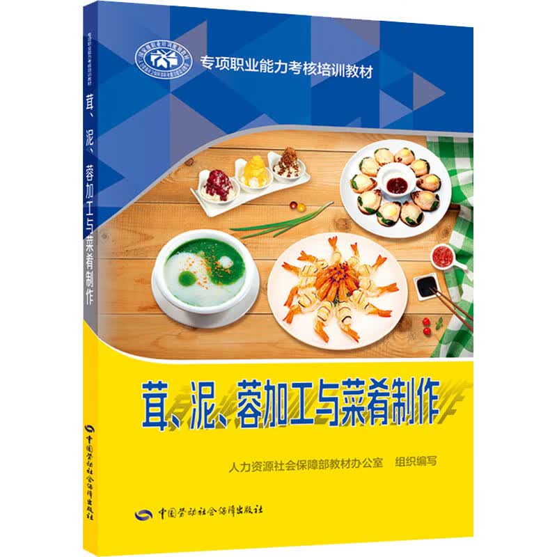 茸、泥、蓉加工与菜肴制作 图书