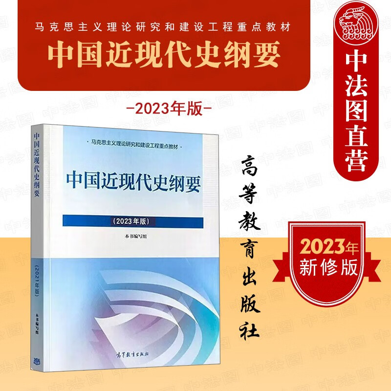 正版 2023年版中国近现代史纲要 高等教育出版社 马克思主义理论研究和建设工程重点教材 马工程教材中国近现代史纲要本科考研教材