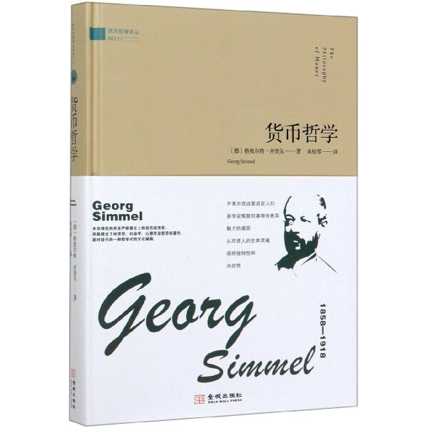 货币哲学(精)/西方哲理译丛