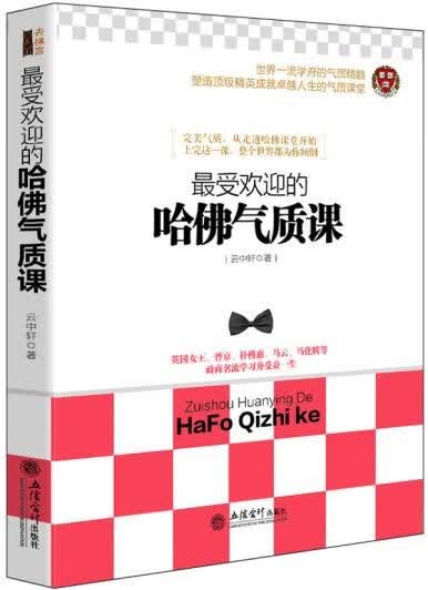 受欢迎的哈佛气质课