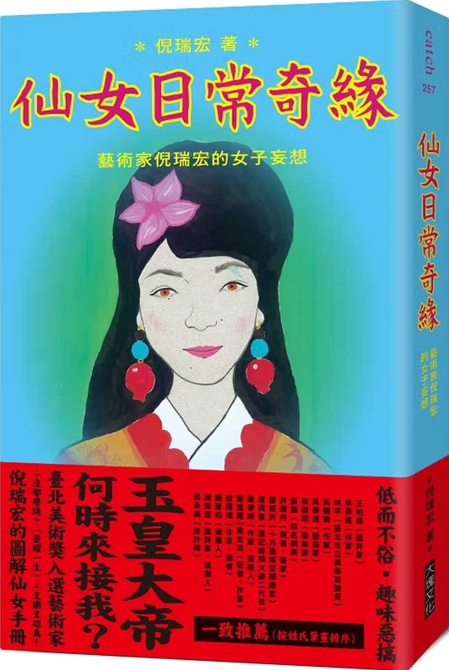现货 原版进口书 倪瑞宏仙女日常奇缘：艺术家倪瑞宏的女子妄想大块文化