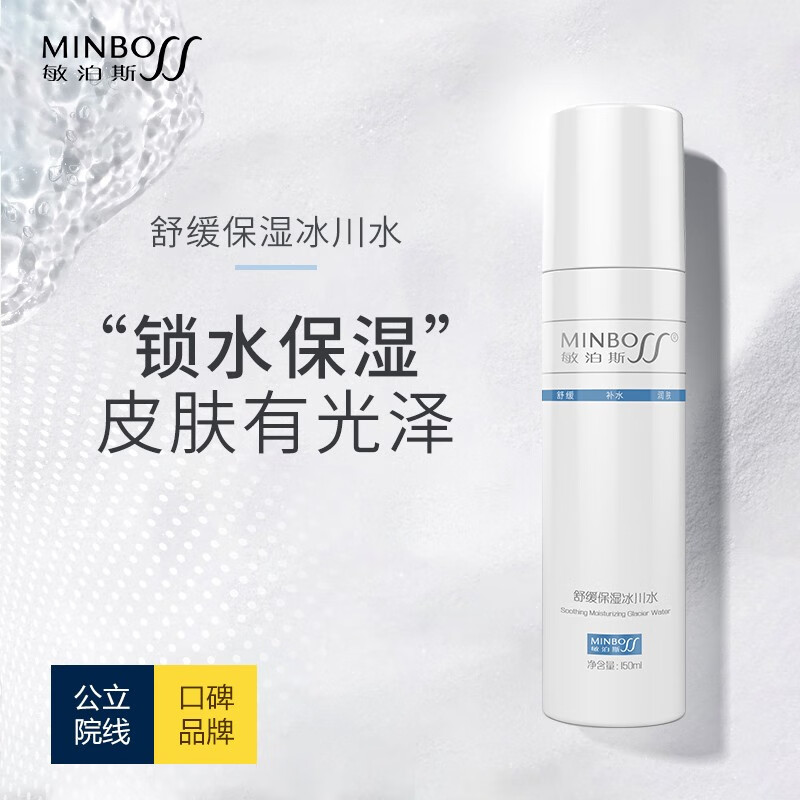 敏泊斯舒缓保湿冰川水高渗透性天然小分子团敏感肌爽肤水清爽盈润角质层 150ml