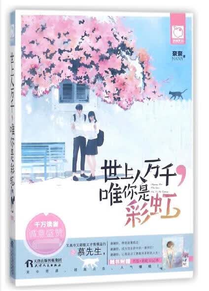 世上人万千唯你是彩虹